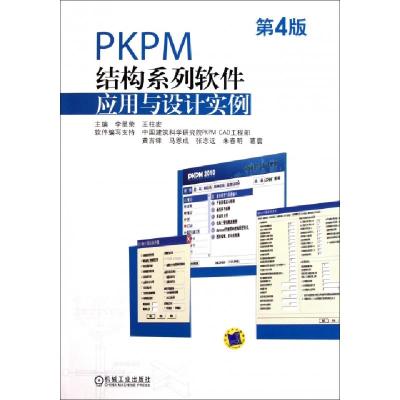 正版新书]PKPM结构系列软件应用与设计实例(第4版)李星荣//王柱