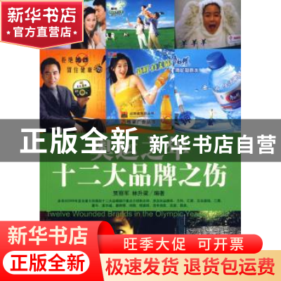正版 奥运之年十二大品牌之伤 贾丽军,林升梁编著 中国市场出版