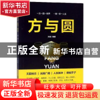 正版 力与圆 元斌 中国商务出版社 9787510328909 书籍