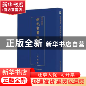 正版 胡氏书画考三种 (清)胡敬 浙江人民美术出版社 9787534075