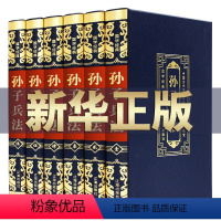 [正版] 精装皮面 孙子兵法 文白对照 原文/白话注译 足本无删减 青少年学生成人版兵法书籍36计军事技术谋略国学经典