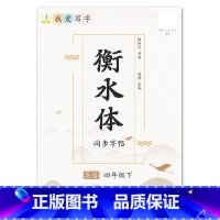 4年级下册 [正版]我爱写字衡水体英语字帖小学生练习写字英语单词含蒙纸3三4四5五6六年级下册冀教版同步练字帖天天练每日