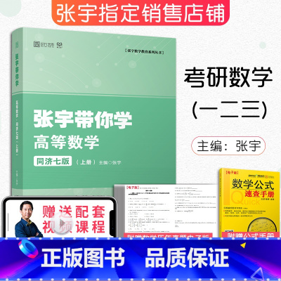 [正版]2023考研数学一二三 张宇带你学高等数学同济七版(上册) 高等数学同步辅导习题全解指南 时代云图可搭张宇