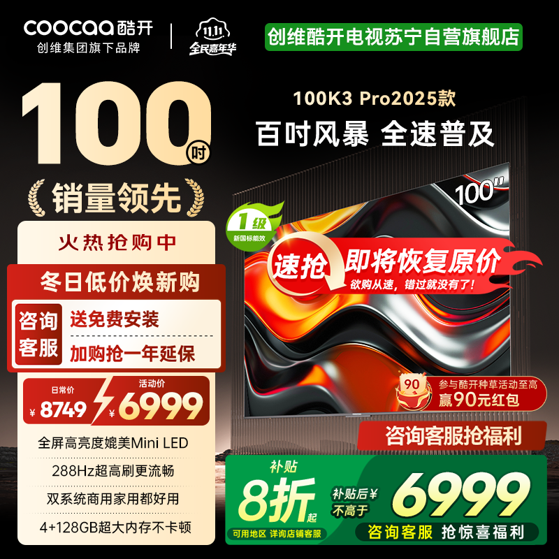 创维 酷开电视K3P Pro25款100英寸 288Hz deepseek护眼大内存商用系统100P3E Max