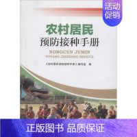 [正版]农村居民预防接种手册 《农村居民预防接种手册》编写组 编 著 家庭保健 生活 河南科学技术出版社 图书
