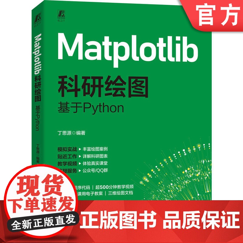 Matplotlib科研绘图:基于Python 丁思源计算机绘图 自动绘图 数字图像处理 图像处理 图像处理软