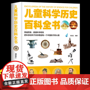 [精装硬壳]儿童科学历史百科全书 儿童趣味科普绘本小学生版百科普大全书籍6-9-12岁少儿童图书科学课外阅读书籍三四五六