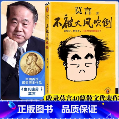 [莫言]不被大风吹倒 [正版]不被大风吹倒 莫言诺奖得主新书 躺也好卷也好不被大风吹倒就好 生死疲劳晚熟的人丰乳肥臀蛙檀