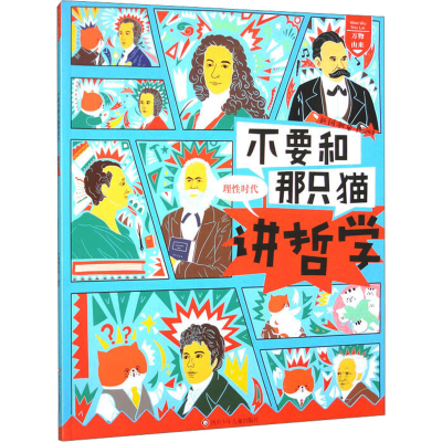 [M]不要和那只猫讲哲学 理性时代 新国潮童书 编 -9787572804687