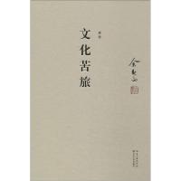 正版新书]文化苦旅(新版)余秋雨9787535474438