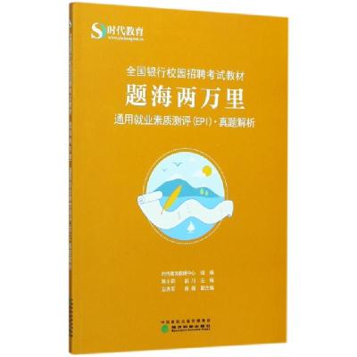正版新书]题海两万里(通用就业素质测评EPI真题解析全国银行校园