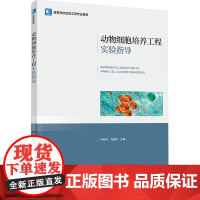 动物细胞培养工程实验指导:乔自林,刘振斌 编 大中专理科农林牧渔 大中专 中国轻工业出版社