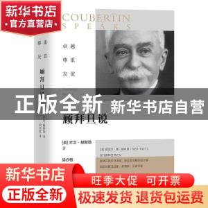 正版 卓越 尊重 友谊:顾拜旦说 [美]乔治·赫斯勒 团结出版社 9787