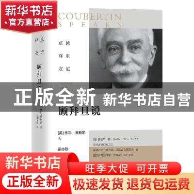 正版 卓越 尊重 友谊:顾拜旦说 [美]乔治·赫斯勒 团结出版社 9787