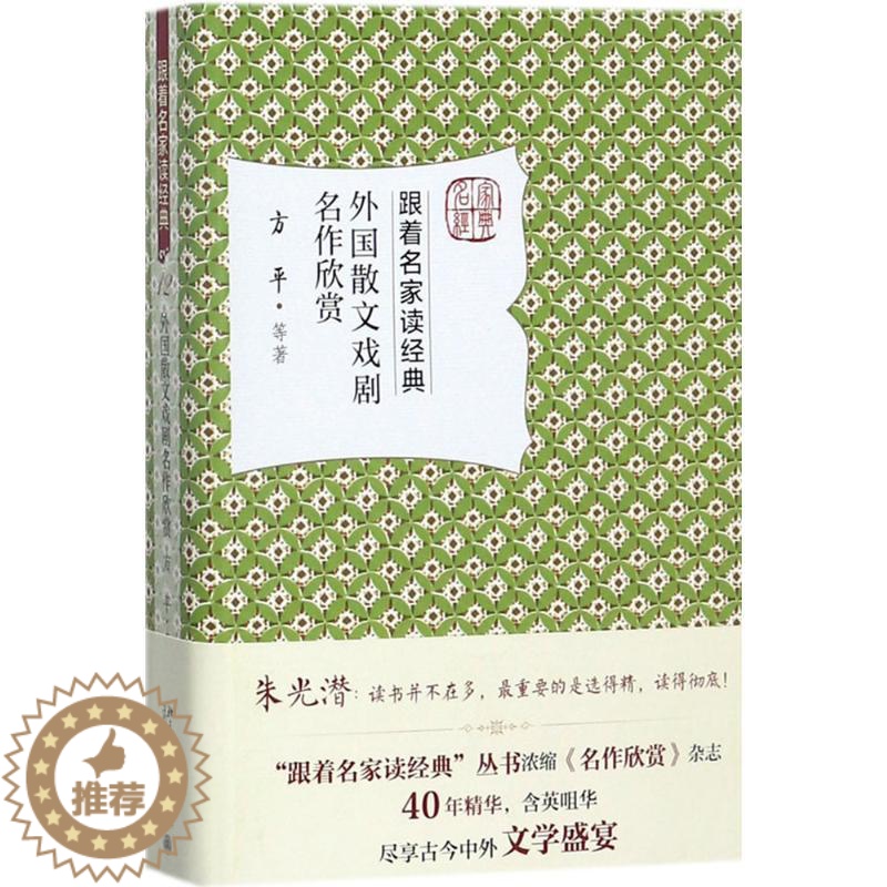 [醉染正版]外国散文戏剧名作欣赏 方平 等 著 现代/当代文学文学 北京大学出版社