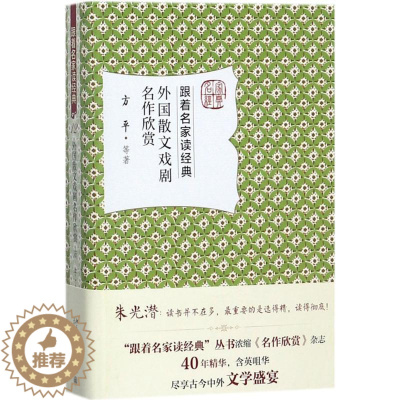 [醉染正版]外国散文戏剧名作欣赏 方平 等 著 现代/当代文学文学 北京大学出版社