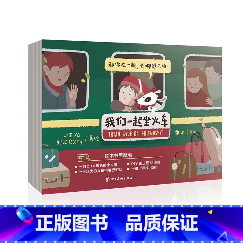 [正版] 我们一起坐火车 长拉页益智游戏 火车交通工具科普玩具书
