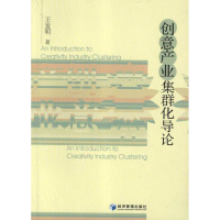 醉染图书创意产业集群化导论9787509615942