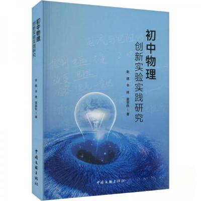 正版新书]初中物理创新实验实践研究赵维9787519052829