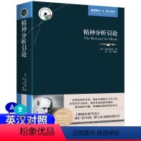 [正版]精神分析引论 弗洛伊德原著 中英文双语版英汉对照互译书籍 适合初中生高中大学生课外阅读经典英文小说英语 原版哲