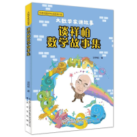 正版新书]谈祥柏数学故事集谈祥柏 著9787531365228