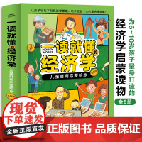 一读就懂的经济学儿童财商启蒙绘本全8册趣味科普为6-10岁孩子量身制作零门槛超好懂八大核心内容以故事绘本展现无压力读懂经