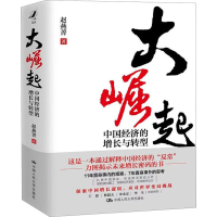 正版新书]大崛起 中国经济的增长与转型赵燕菁9787300309705