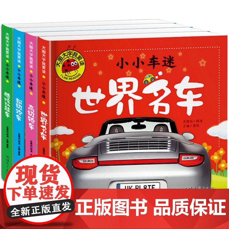 注音版全套世界名车 汽车书籍 儿童车车认知大画书 情境认知绘本交通工具小百科学习车标认识标志绘本0-3-4-5-6-7-
