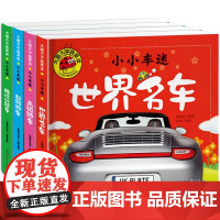 注音版全套世界名车 汽车书籍 儿童车车认知大画书 情境认知绘本交通工具小百科学习车标认识标志绘本0-3-4-5-6-7-