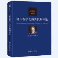 诺森神话哲之史批判导论[德]谢林9787301332986北京大学出版社