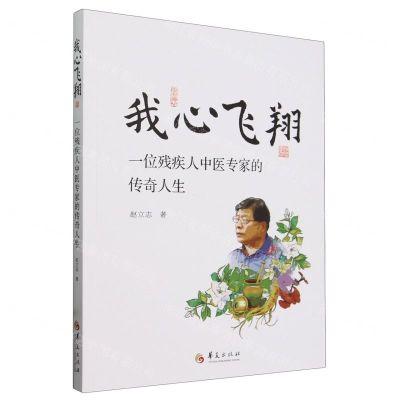 [N]我心飞翔(一位残疾人中医专家的传奇人生)-9787522205953