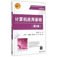 正版新书]计算机应用基础(第2版)胡选子、李淑飞、陆炜妮、陈炯