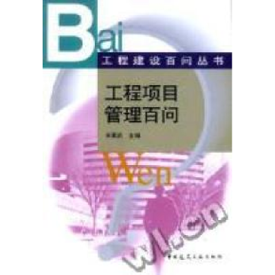 正版新书]工程项目管理百问/工程建设百问丛书王要武编978711204