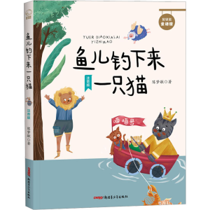 正版新书]鱼儿钓下来一只猫 注音版陈梦敏9787559089380