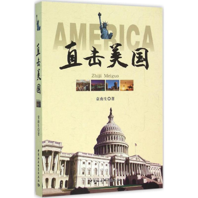 正版新书]直击美国袁南生9787516175859