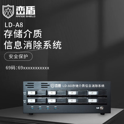峦盾 LD-A8存储介质信息消除系统8口LD-A8