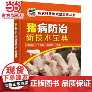 新农村快速致富宝典丛书--猪病防治新技术宝典 董世山 化学工业出版社 正版书籍