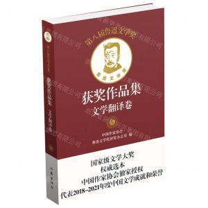 [N]第八届鲁迅文学奖获奖作品集(文学翻译卷)(精)-9787521220636