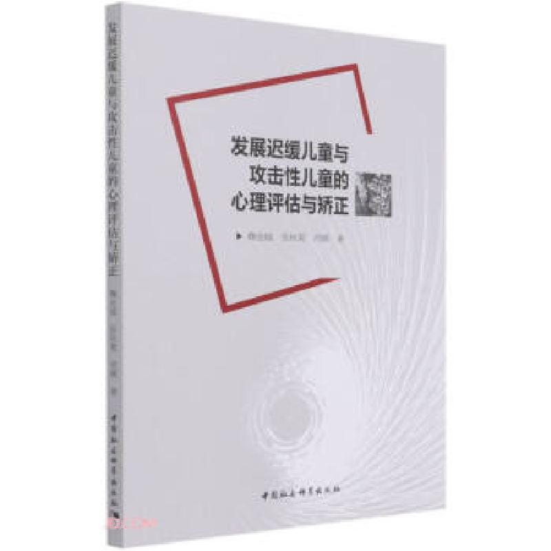 正版新书]发展迟缓儿童与攻击性儿童的心理评估与矫正鞠金城,张