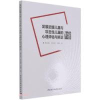 正版新书]发展迟缓儿童与攻击性儿童的心理评估与矫正鞠金城,张