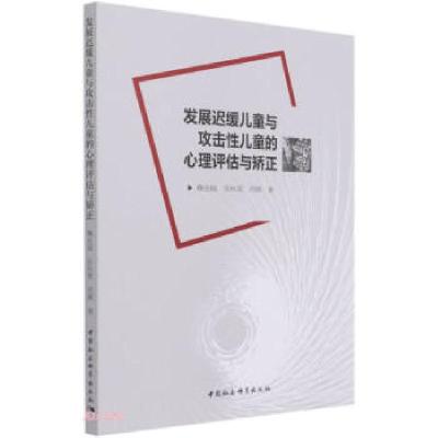 正版新书]发展迟缓儿童与攻击性儿童的心理评估与矫正鞠金城,张