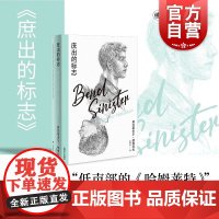 庶出的标志 洛丽塔作者纳博科夫精选集IV精妙低声部版哈姆雷特莱特上海译文出版社外国小说书正版书籍