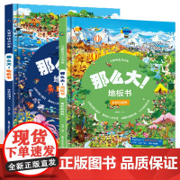 那么大地板书-格列佛游记+80天环游地球 儿童这么大的地板书专注力训练幼儿3-6岁绘本早教书籍孩子注意观察力益智超大宝宝