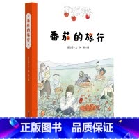 番茄的旅行(精装)(美慧树原创绘本) [正版]番茄的旅行(精装)(美慧树原创绘本)