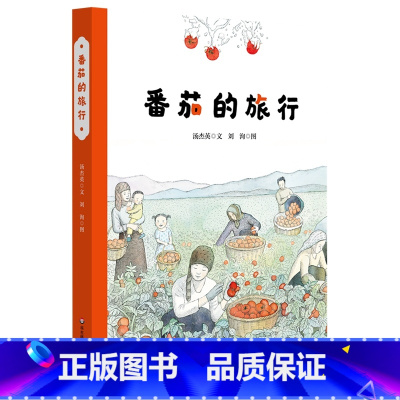 番茄的旅行(精装)(美慧树原创绘本) [正版]番茄的旅行(精装)(美慧树原创绘本)