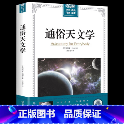 [正版]世界经典科普读本通俗天文学 西蒙·纽康著经典插图版 美国经典天文学巨著探索宇宙奥秘 现代天文学经典地球科学宇宙