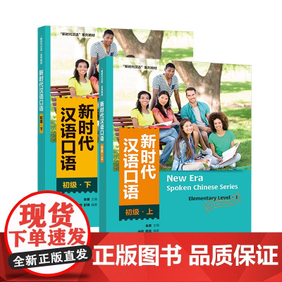 外研社 新时代汉语口语:初级 上/下册 任选 新时代汉语系列教材