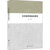 [M]日本城市规划法研究-9787552032505