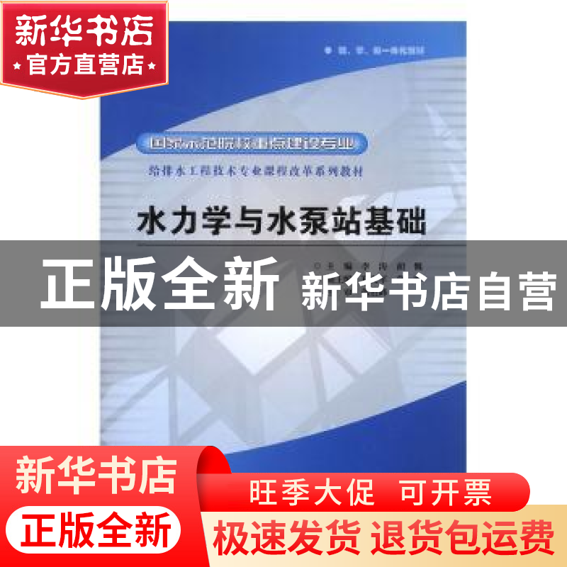 正版 水力学与水泵站基础 李涛,胡慨 中国水利水电出版社 9787508