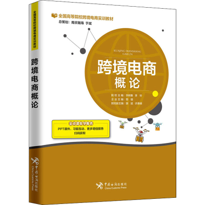 醉染图书跨境电商概论9787517502838